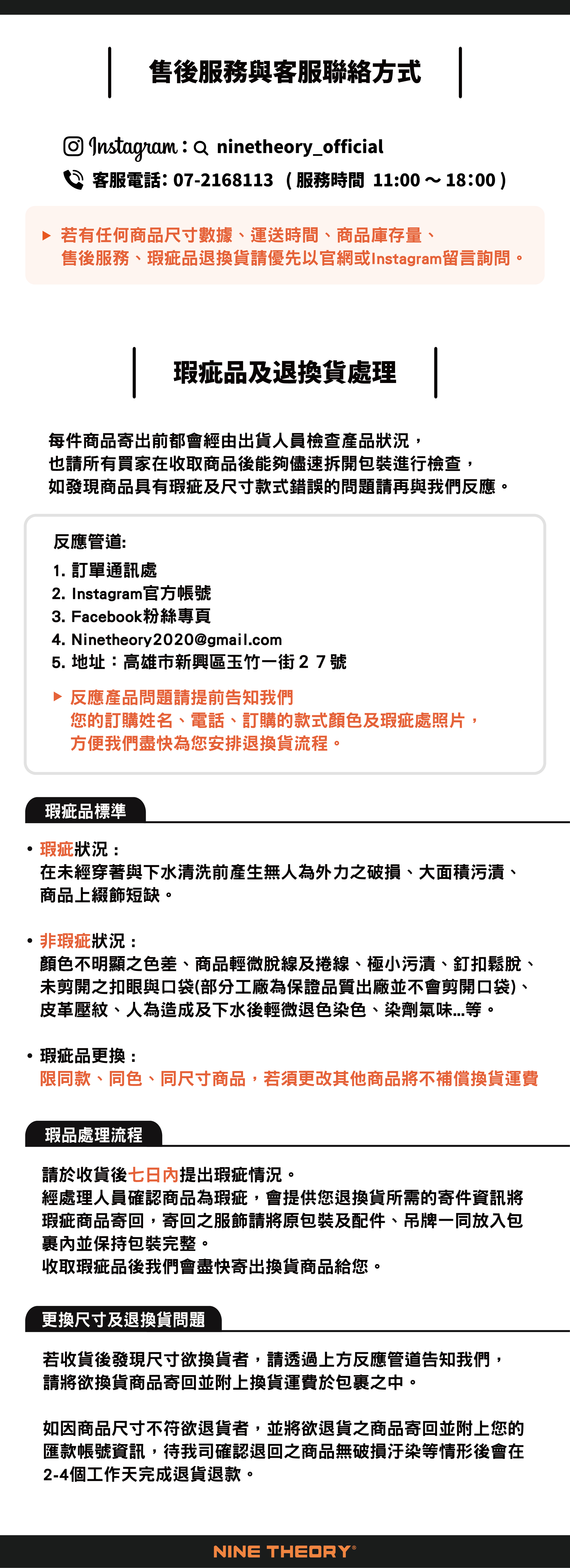 NINETHEORY售後服務