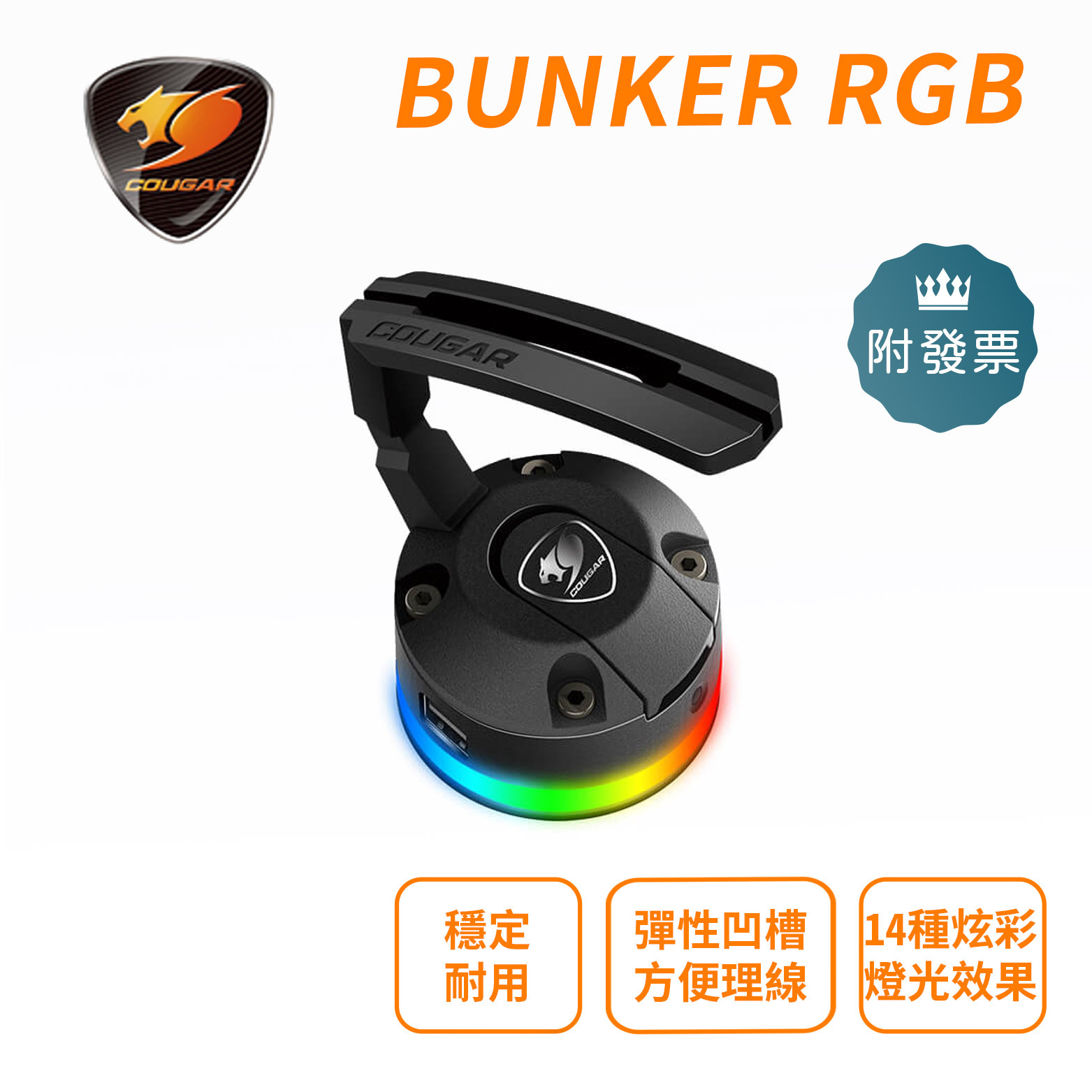 COUGAR 美洲獅 Bunker RGB 真空吸盤滑鼠理線器 固線器 線夾