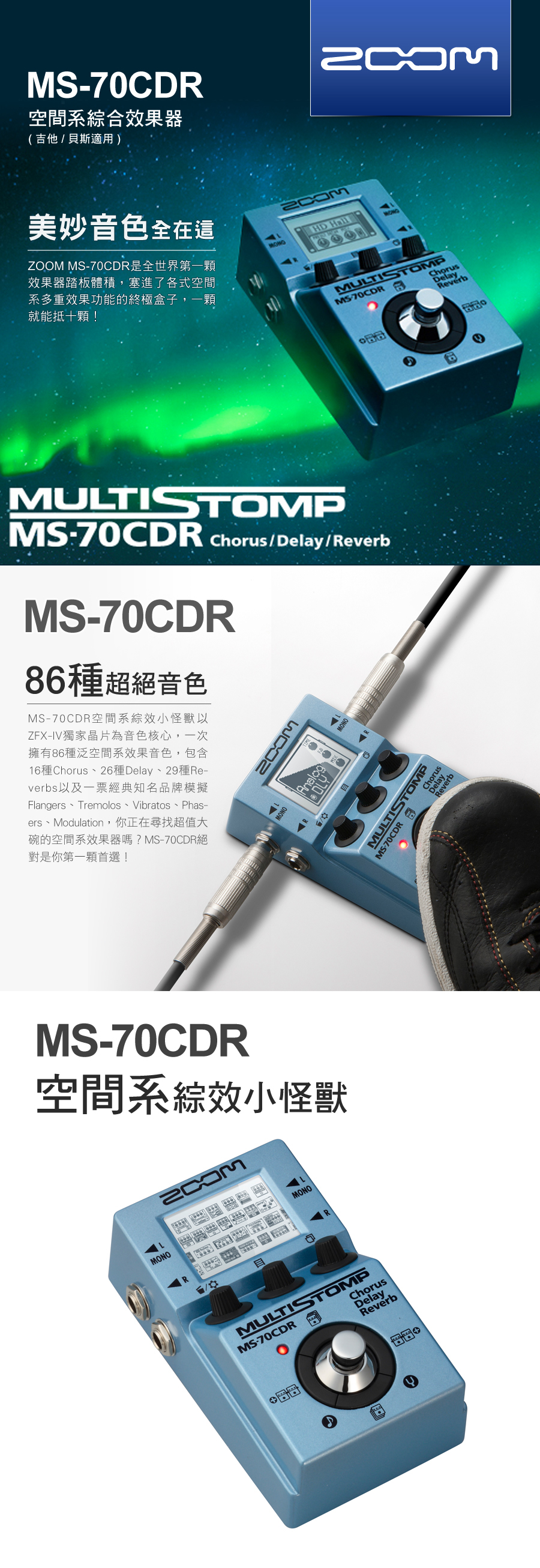ZOOM MS-70CDR 空間系綜合效果器Chorus / Delay / Reverb