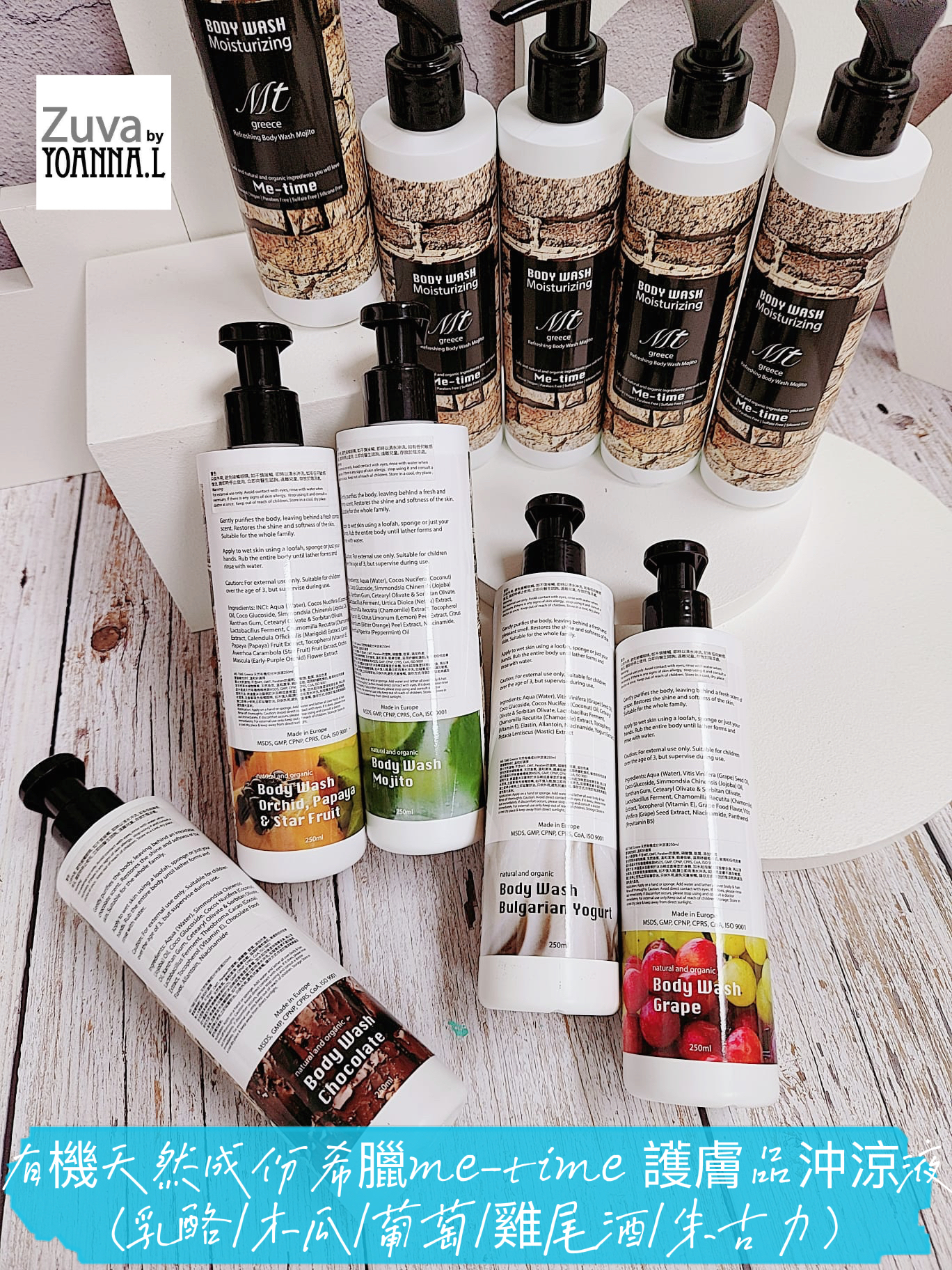 Y382有機天然成份希臘me-time 護膚品沖涼液250ml（乳酪（防止皮膚老化） | 葡萄（減皮膚色斑）| 朱古力（治愈發炎皮膚乾問題）|木瓜（減少粉刺、老泥）| Mojito 雞尾酒（老化體臭問題）