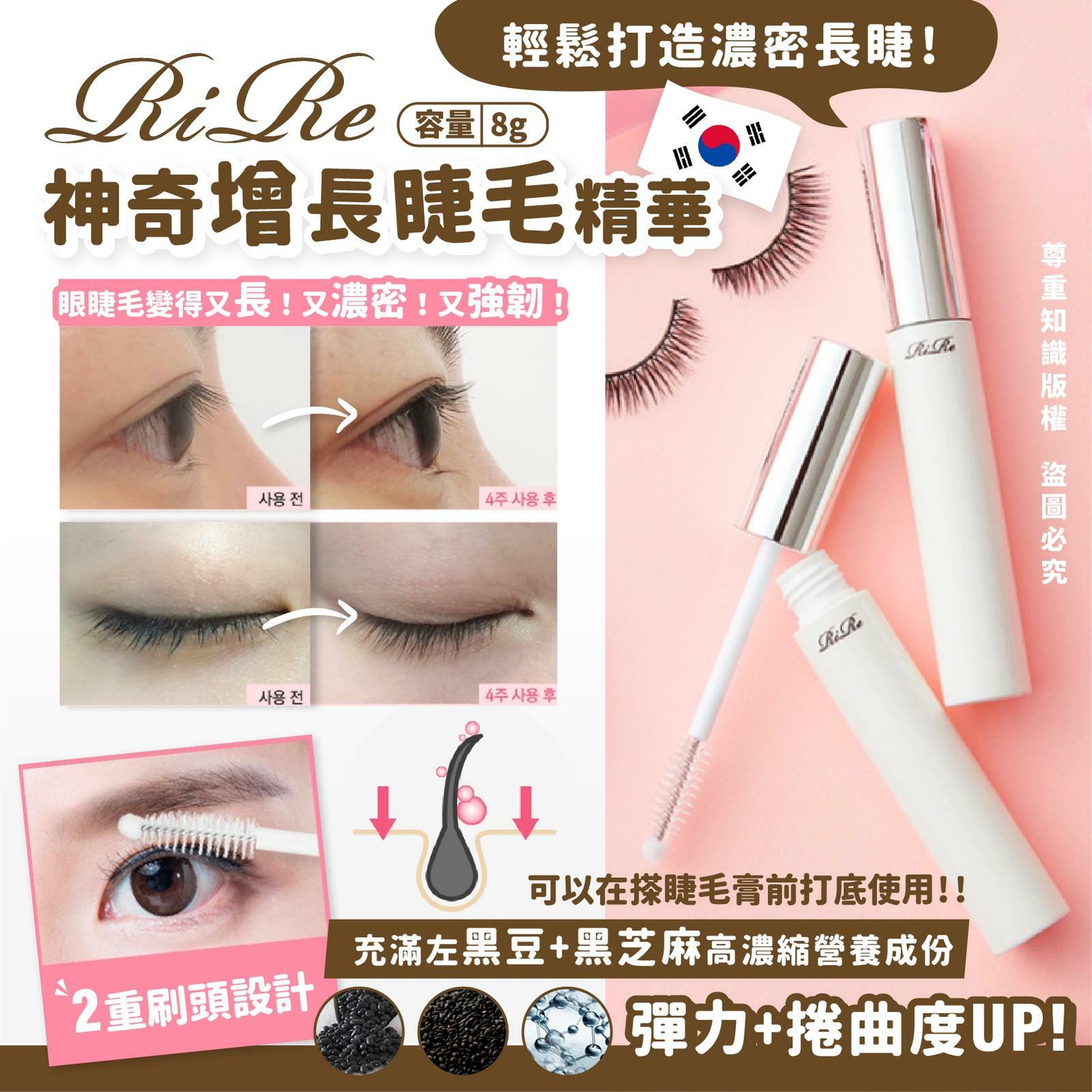 RIRE神奇增長睫毛精華8g