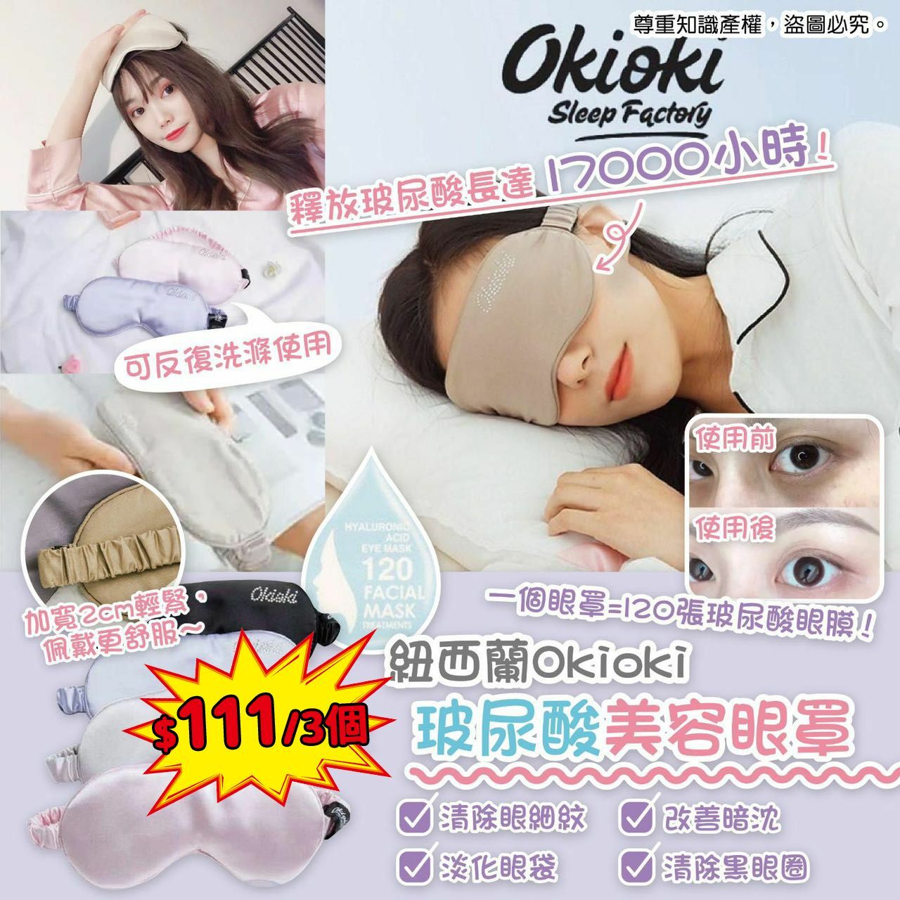 紐西蘭Okioki玻尿酸美容眼罩