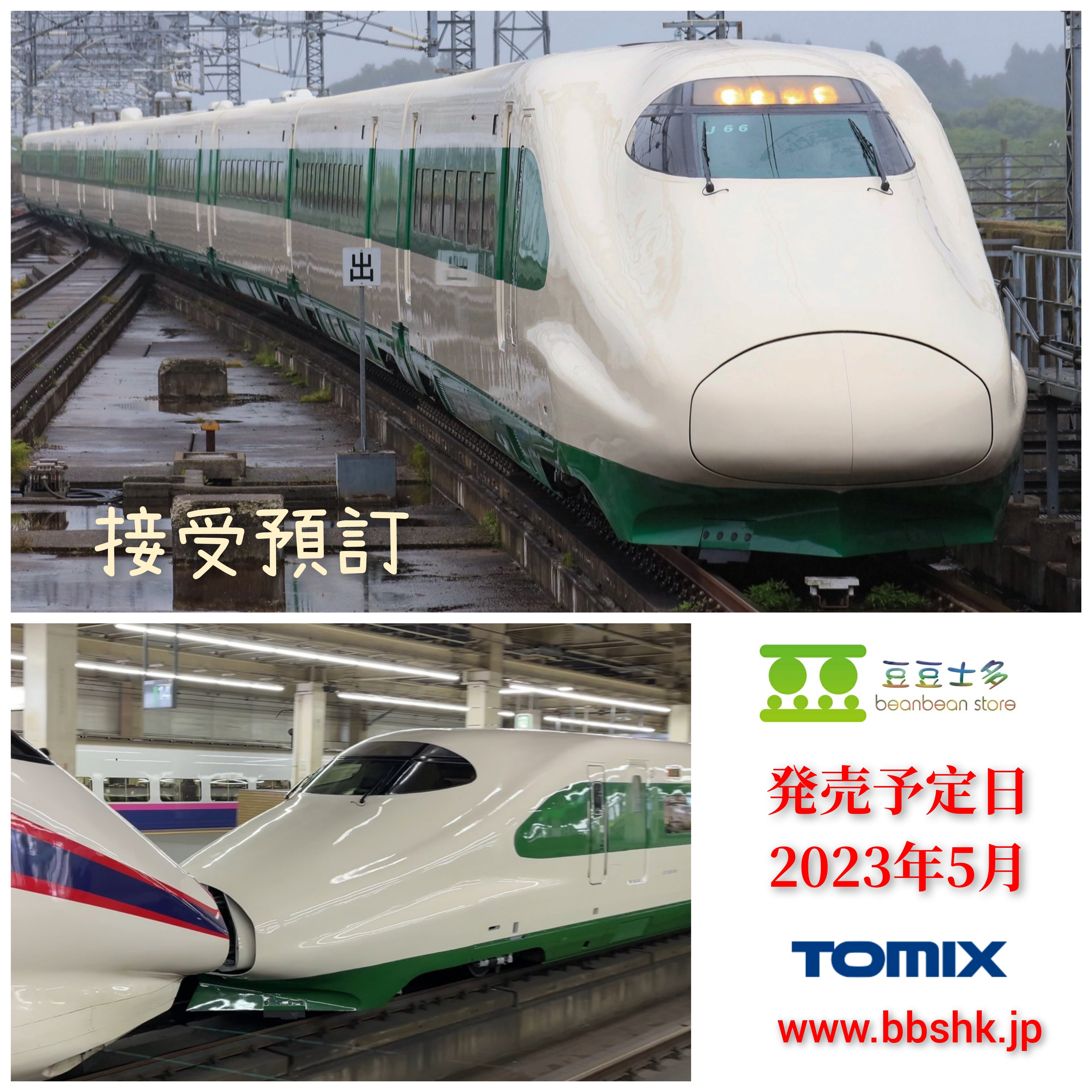 TOMIX E2系 東北・上越新幹線 J66編成・200系カラー 97954 | www