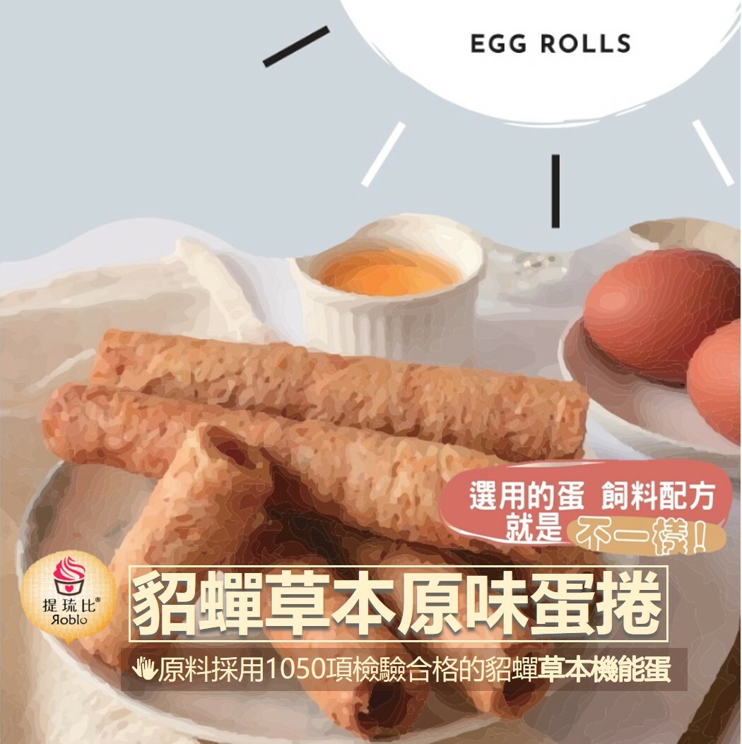 貂蟬草本原味蛋捲｜陳秋池畜牧場榮譽出品