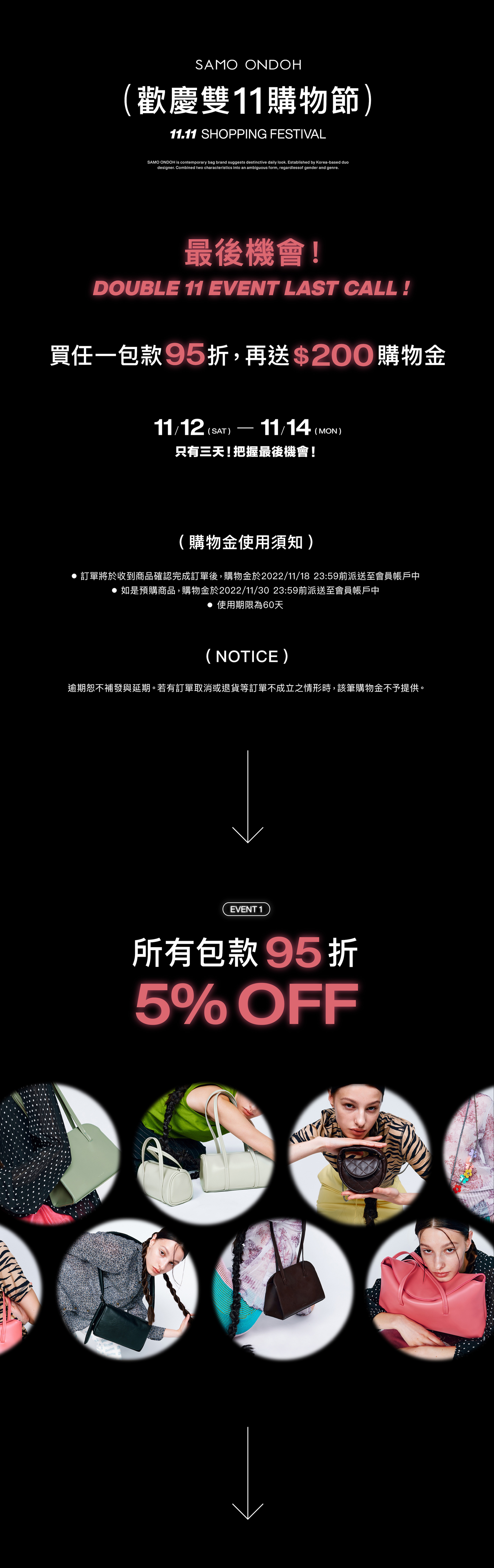 雙11年度最殺優惠 - 最後加碼 所有包款95折 再送200購物金