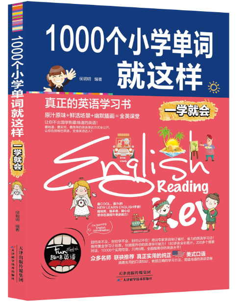 1000个小学单词就这样