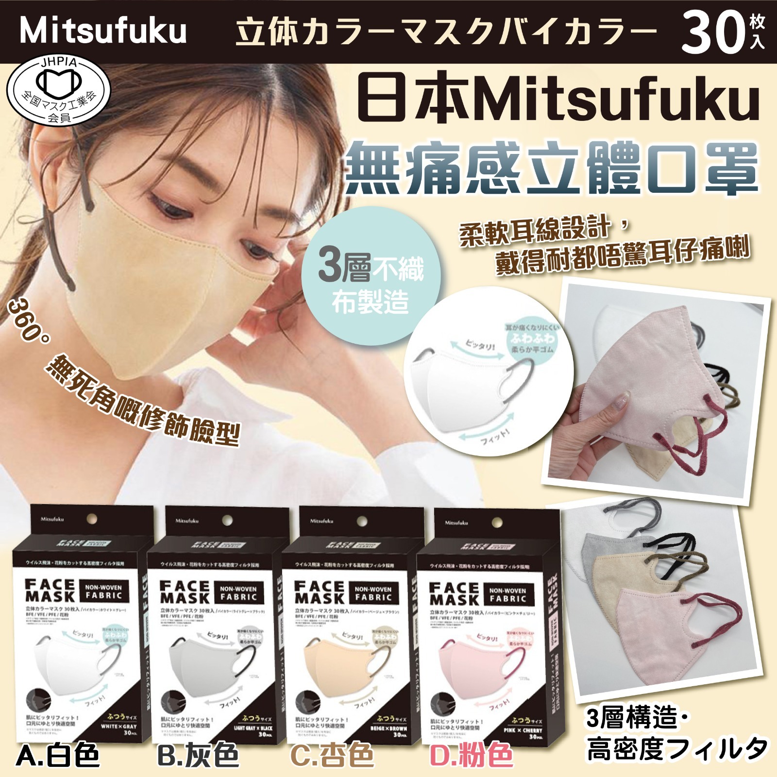 日本Mitsufuku無痛感立體口罩 30枚入