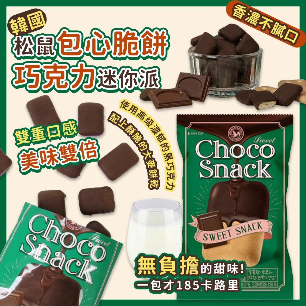 韓國松鼠包心脆餅巧克力迷你派40g
