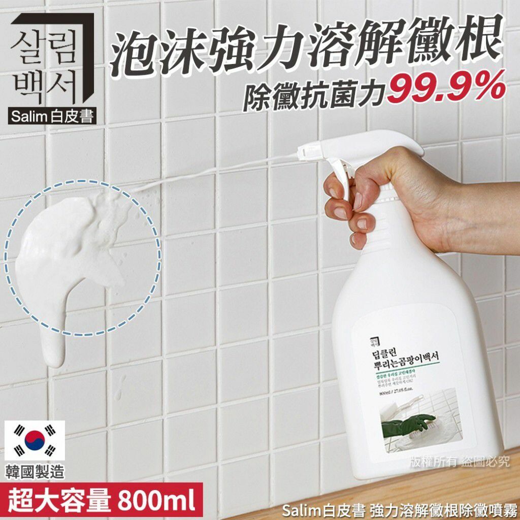 韓國Salim白皮書強力溶解黴根除黴噴霧 800ml