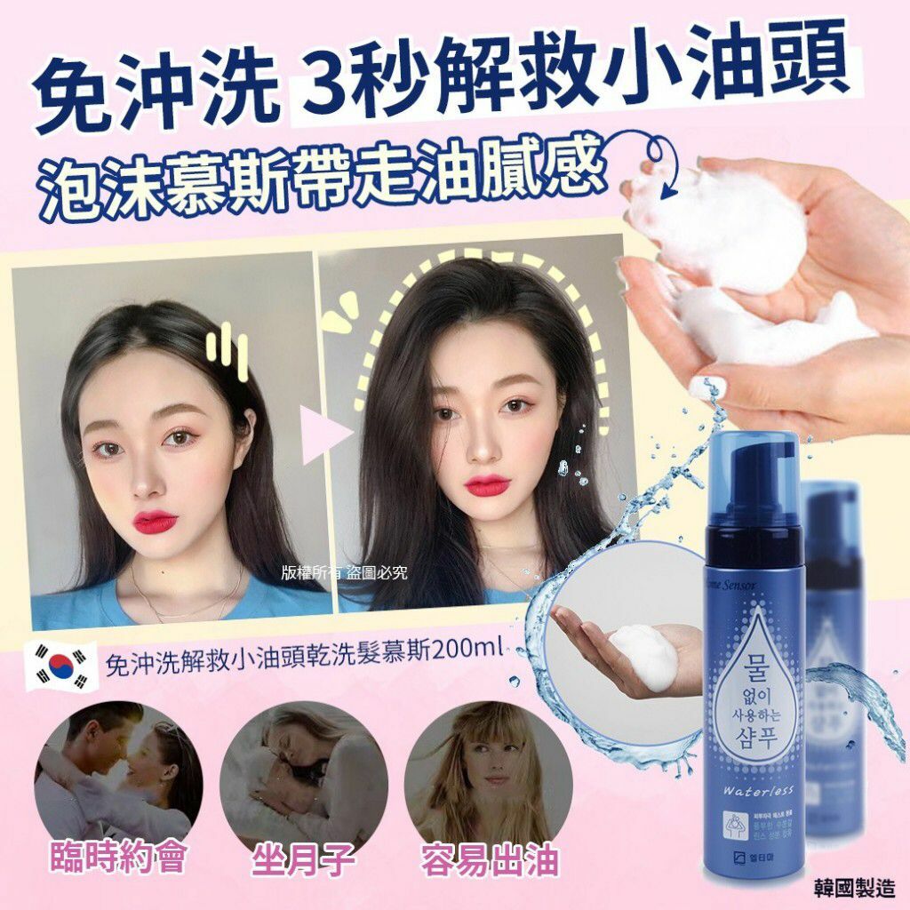 韓國免沖洗解救小油頭乾洗髮慕斯200ml