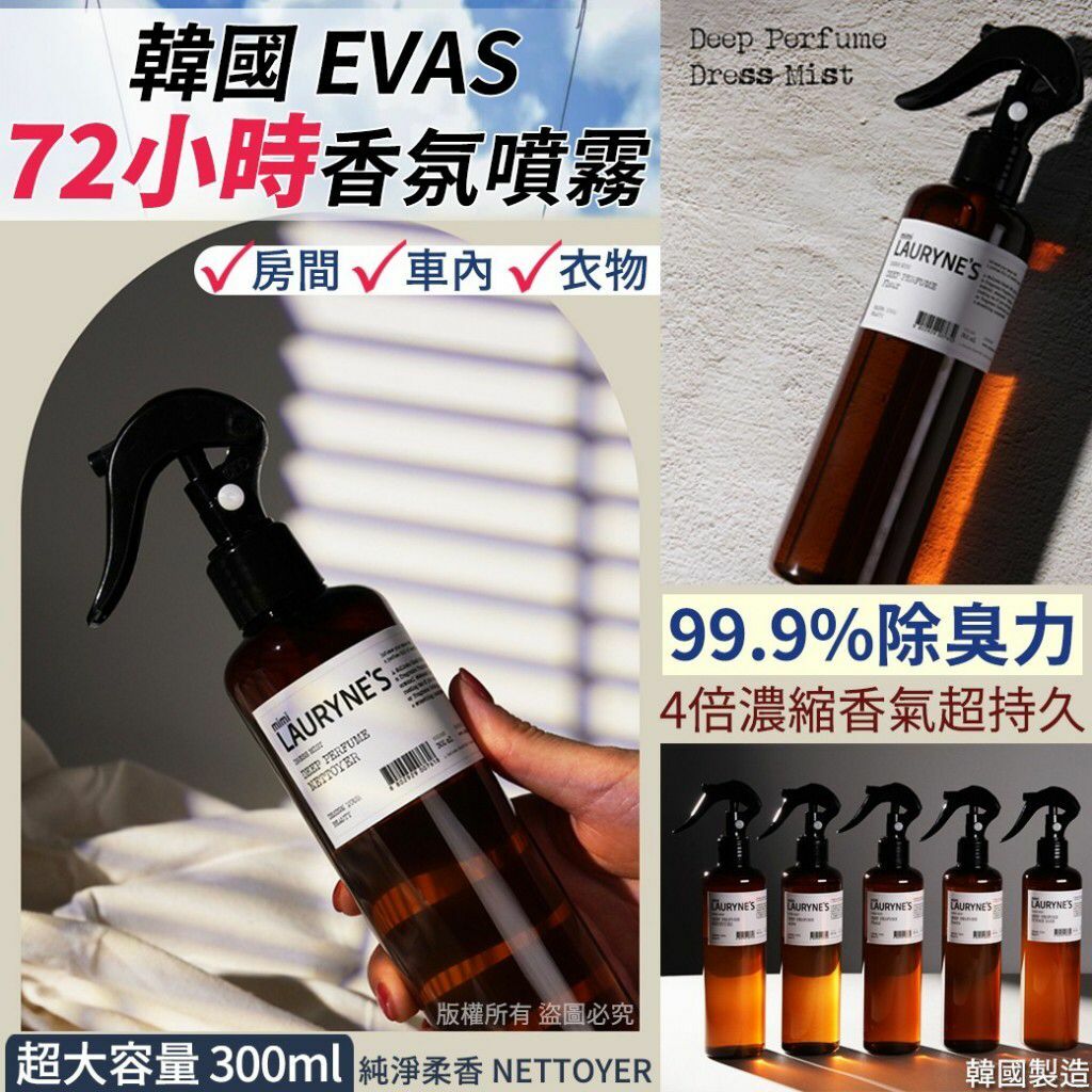 韓國EVAS 72小時香氛噴霧純淨柔香300ml