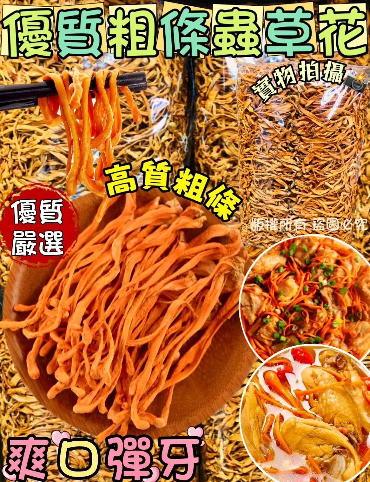 200克優質粗條蟲草花