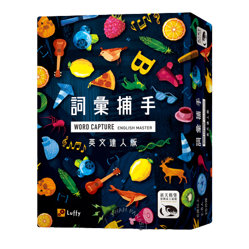 詞彙捕手英文達人版 WORD CAPTURE ENGLISH MASTER