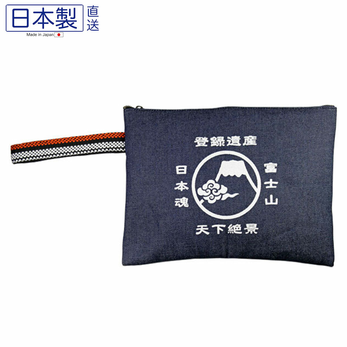 日本倉敷牛仔復古手提拉鏈袋(大) (富士山) (日本製)