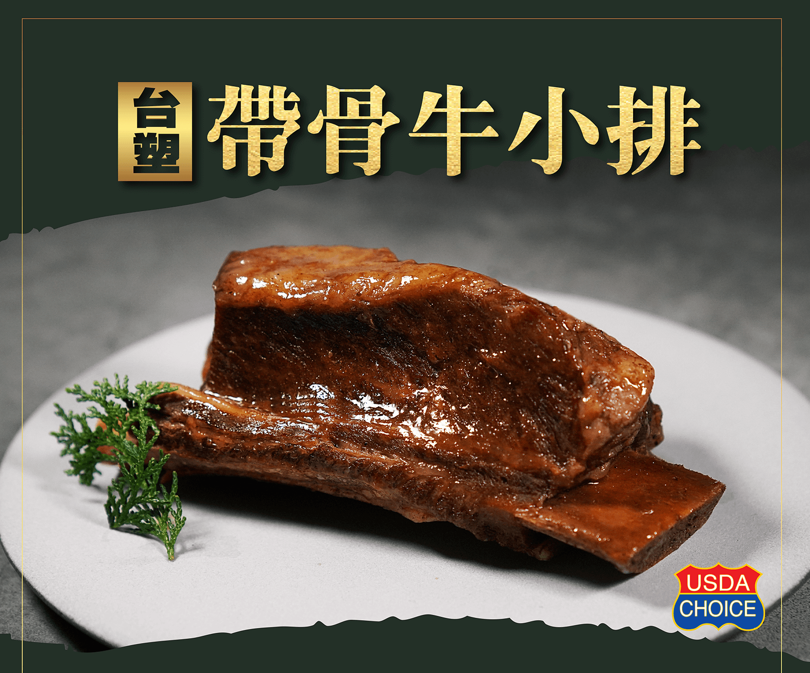 帶骨台塑牛小排（熟食）