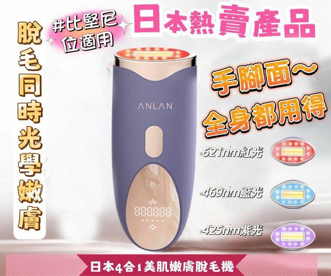 日本ANLAN 4合1美肌嫩膚脫毛機(附送脱毛一支Gel) |全身脫So easy|美肌