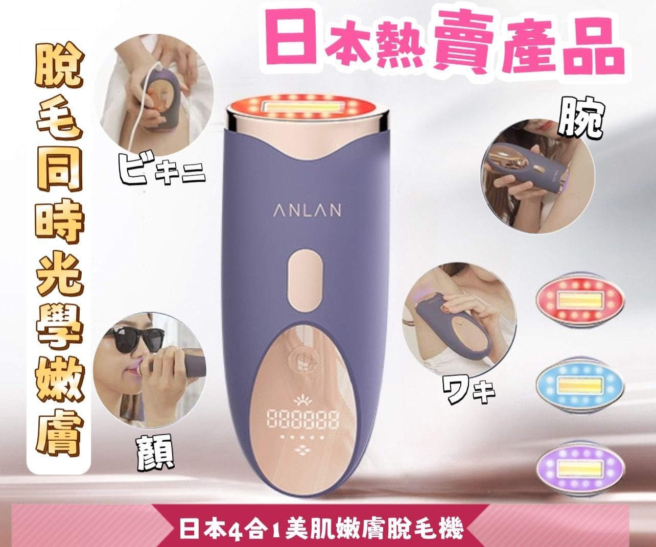 日本ANLAN 4合1美肌嫩膚脫毛機(附送脱毛一支Gel) |全身脫So easy|美肌