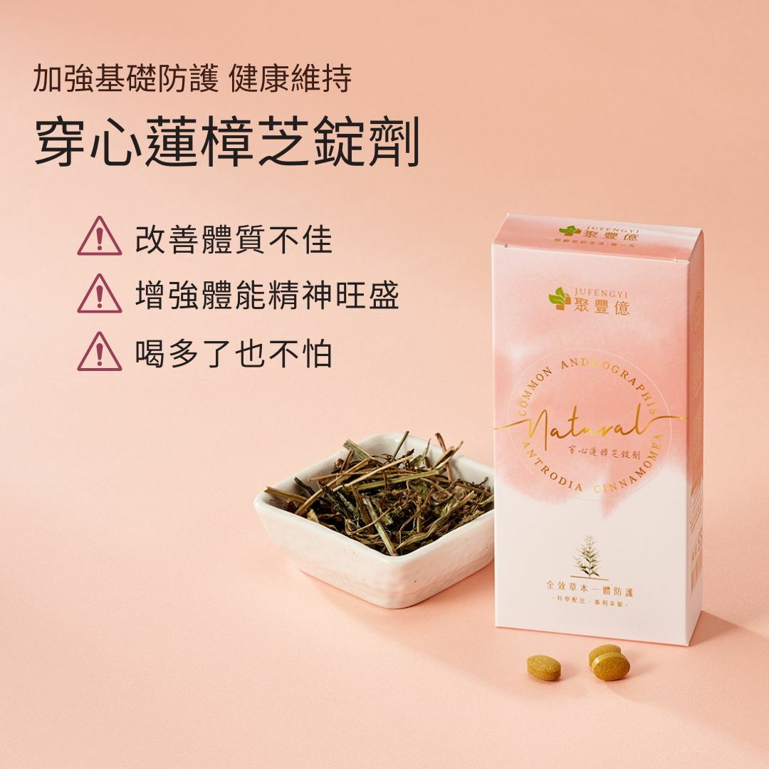 穿心蓮樟芝錠劑（30錠/盒）