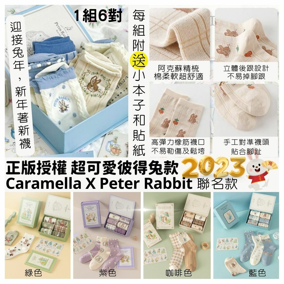 Caramella X Peter Rabbit彼得兔襪禮盒款套裝