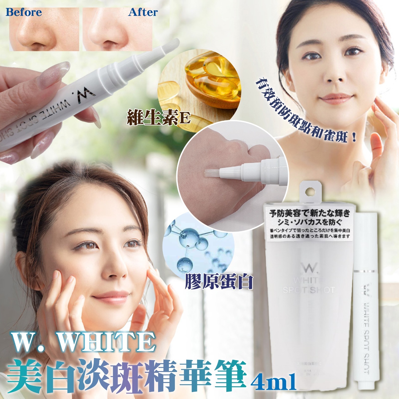日本製W. WHITET美白淡斑精華筆4ml