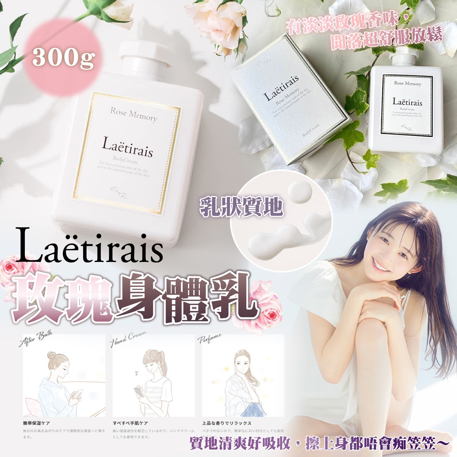日本製Laetirais玫瑰身體乳300g