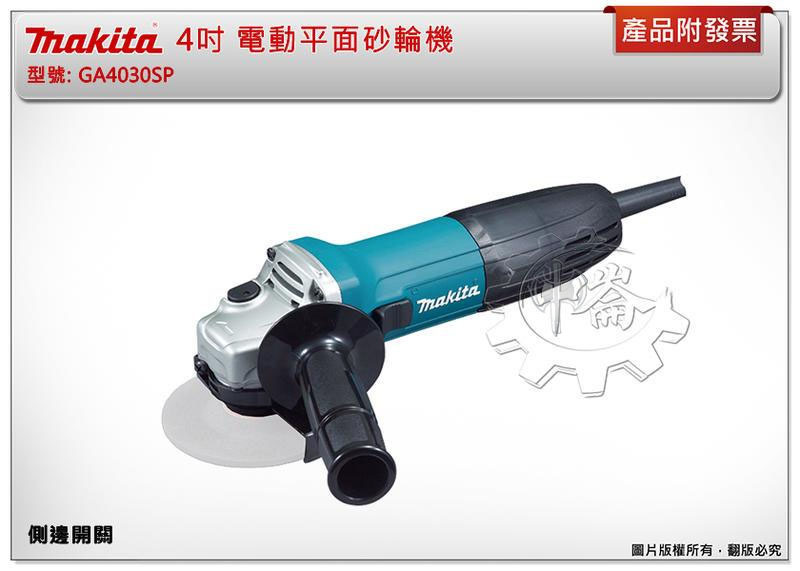 ＊中崙五金【附發票】(附把手) makita 牧田 GA4030SP 側邊開關 GA4030 電動砂輪機 平面砂輪機