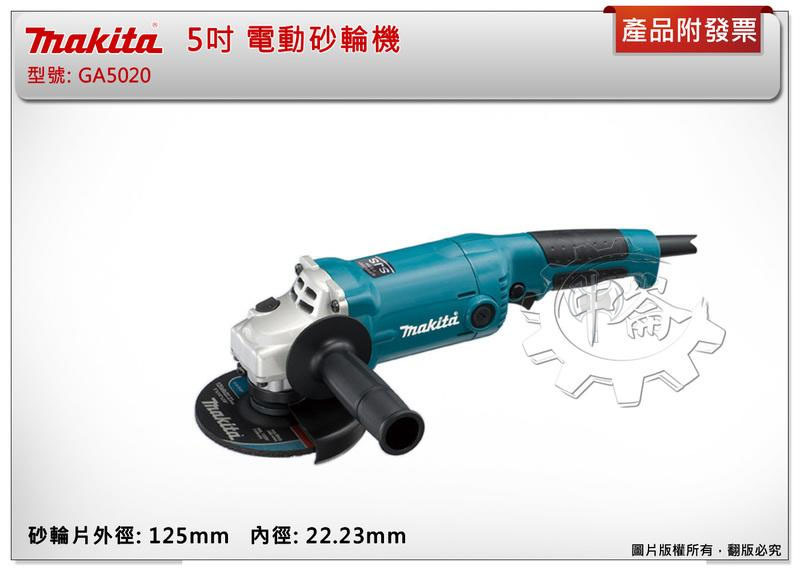 ＊中崙五金【免運+附發票】牧田 GA5020 5吋(125mm) 電動砂輪機 平面砂輪機 手提砂輪機