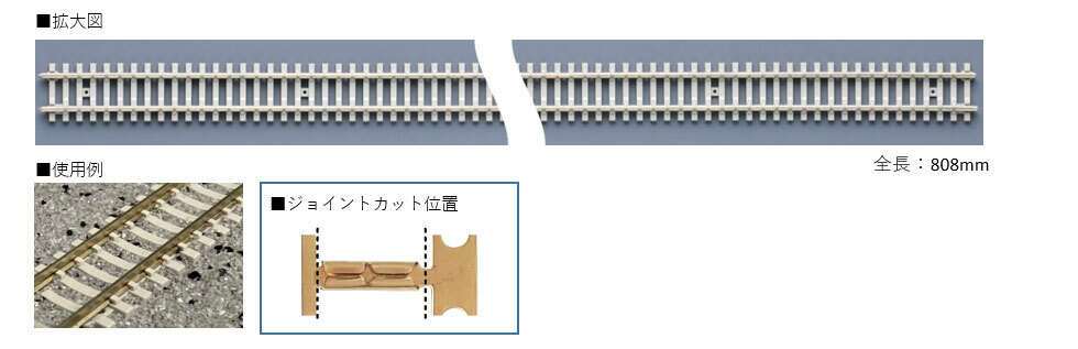 KATO 21-001 可彎曲裸軌線路(PC枕木) 808mm (單支)