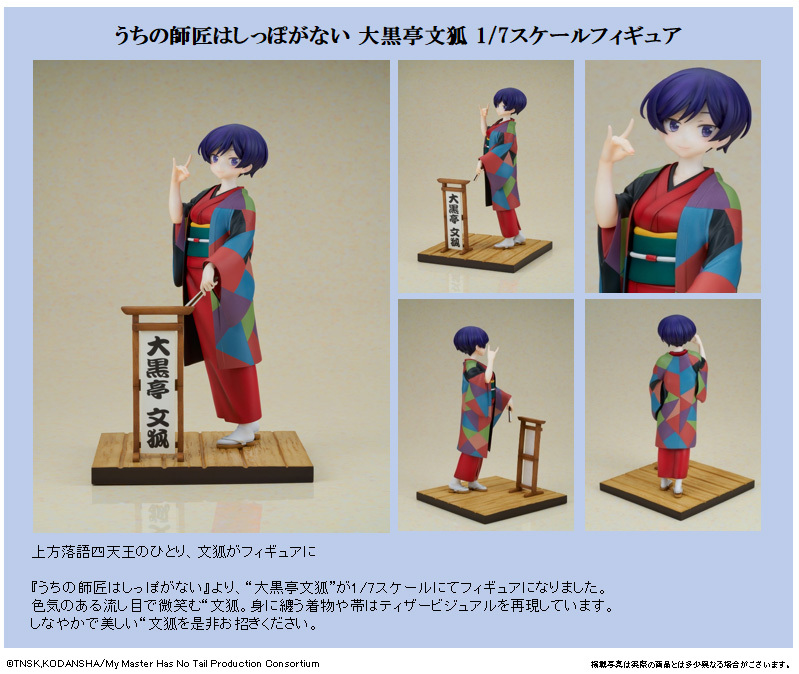 「ACG.GO」「預購」日版 FuRyu 大黑亭文狐 我家師傅沒有尾巴 1/7 PVC Figure