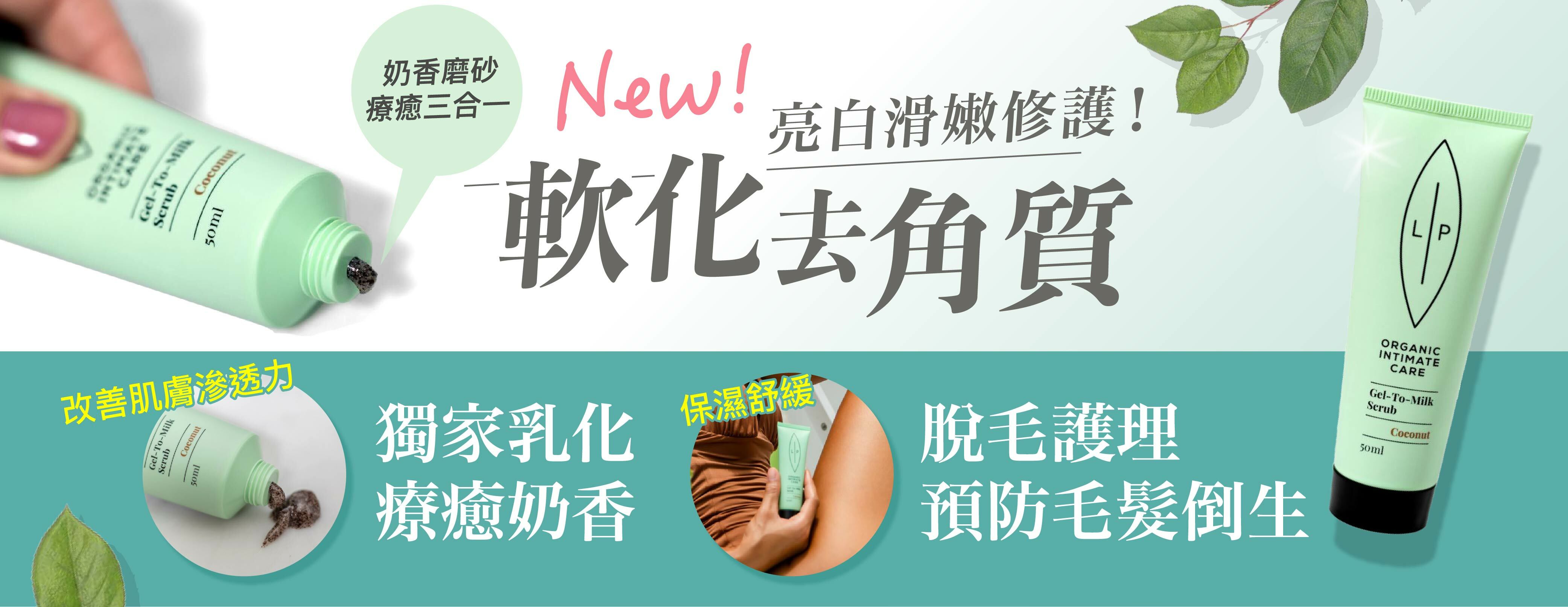 Lip Intimate Care椰奶磨砂膏