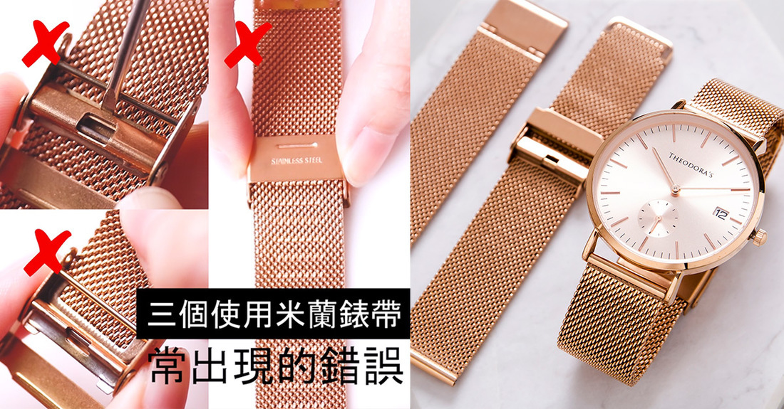 THEODORA'S, watches, 教學, 米蘭錶帶, 手錶