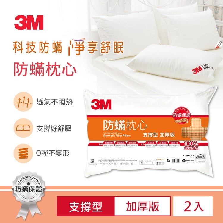 【3M】防蹣枕心-支撐型加厚版(超值2入組) 德國進口表布 健康防螨枕