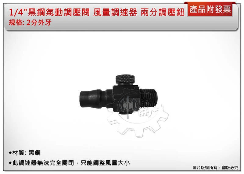 ＊中崙五金【附發票】1/4" 氣動調壓閥 風量調速器 日式調風鈕 調氣閥 調氣鈕 黑鋼 調壓開關 調風器 2分調速器