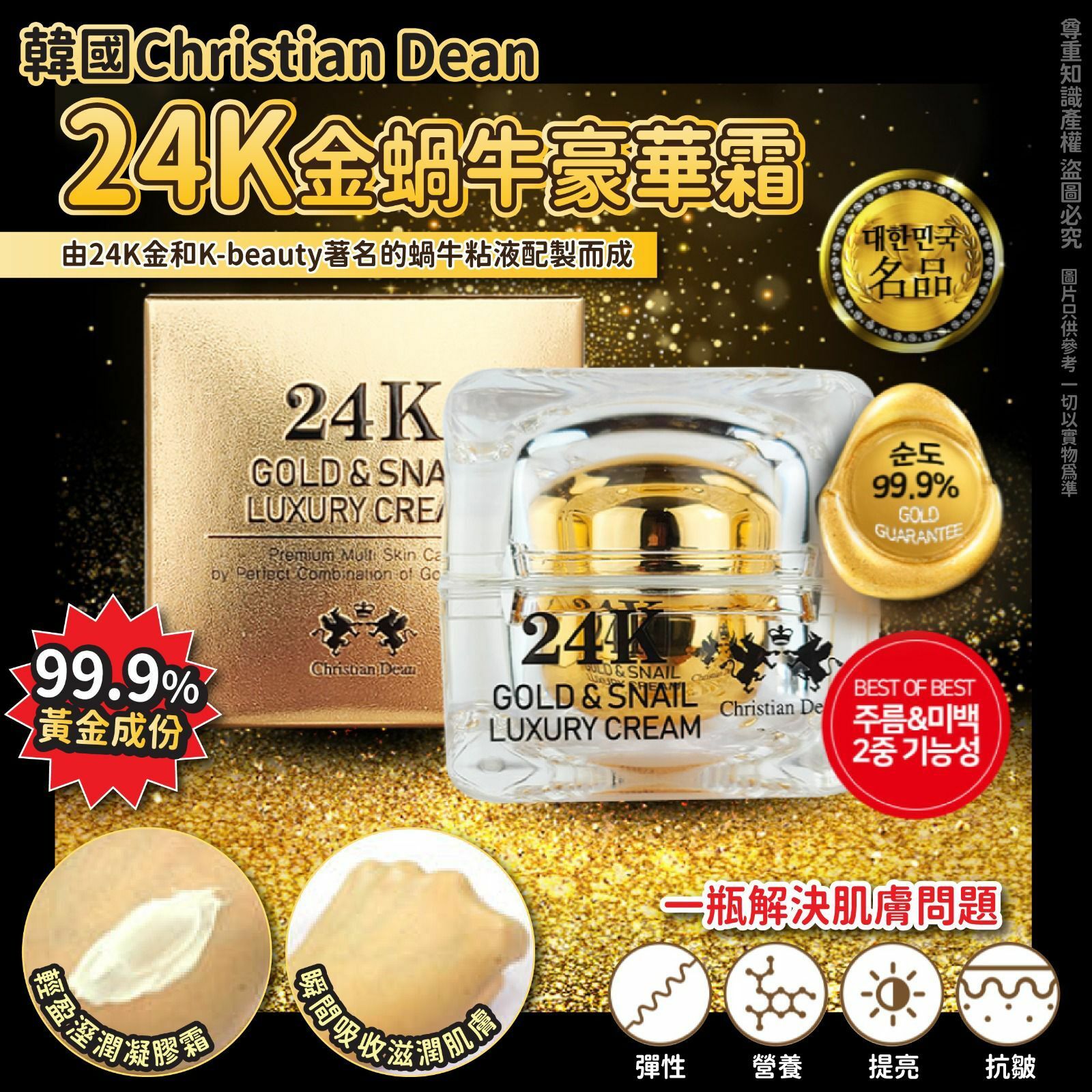 韓國Christian Dean24k金蝸牛豪華霜50g