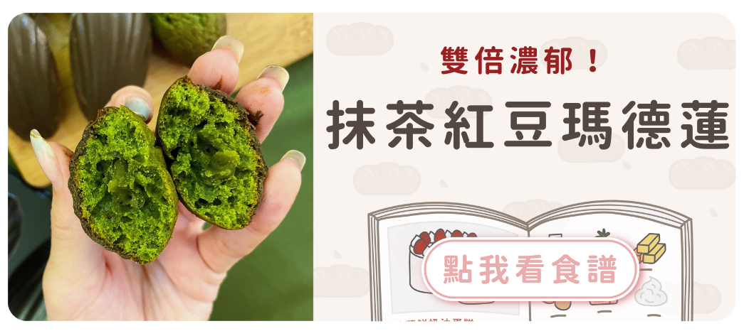 抹茶紅豆瑪德蓮食譜