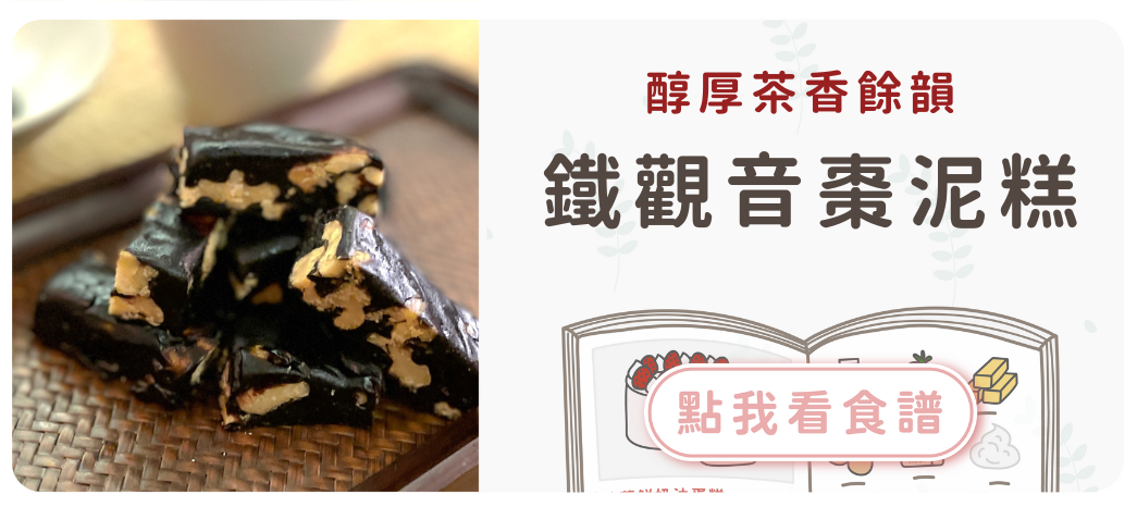 鐵觀音南棗核桃糕食譜