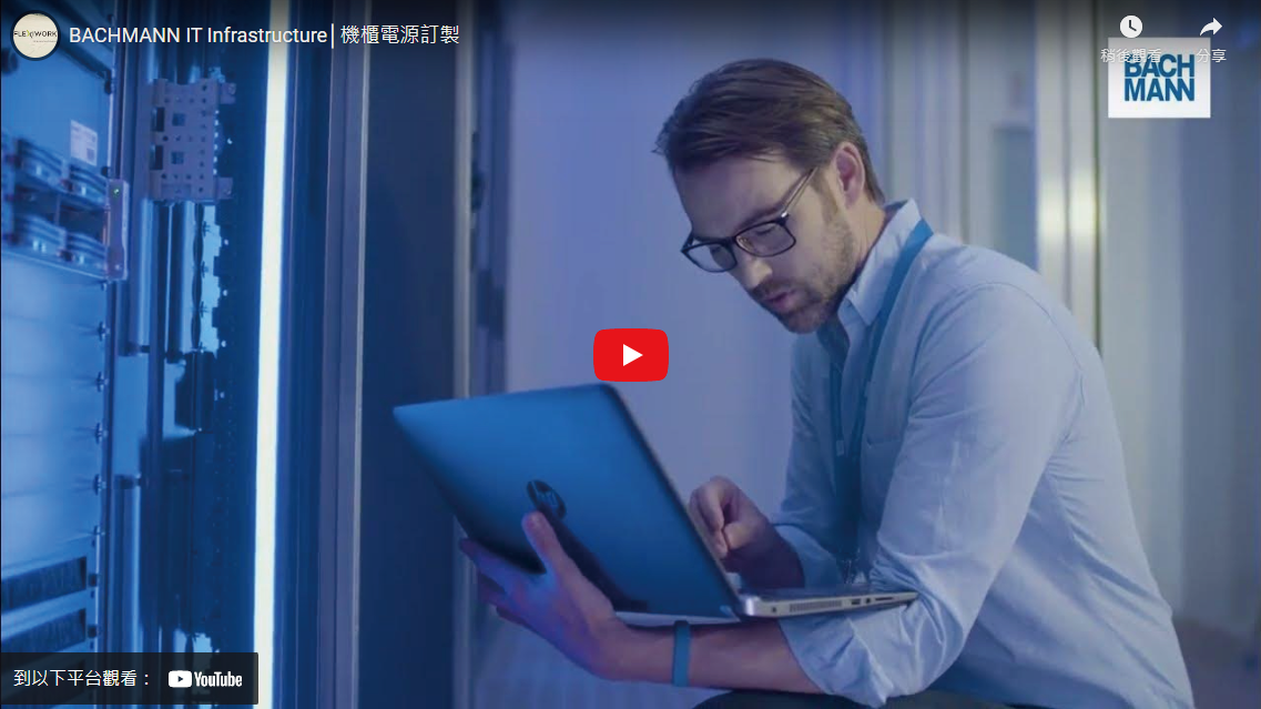 BACHMANN IT Infrastructure│機櫃電源訂製