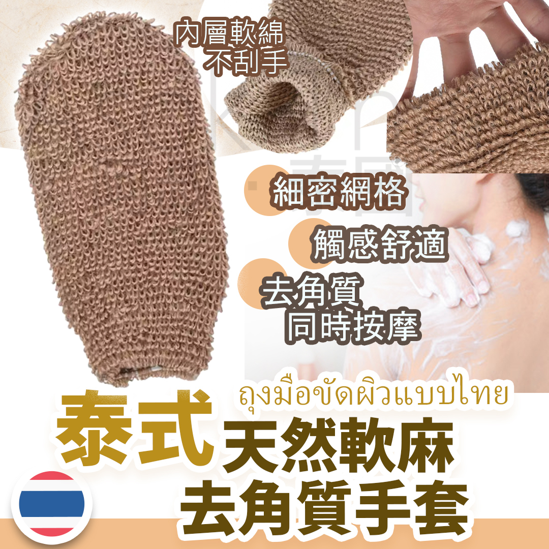 買一送一優惠 泰式天然軟麻去角質手套 一個