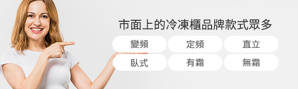 冷凍櫃選購