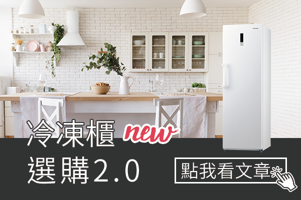 冷凍櫃選購指南