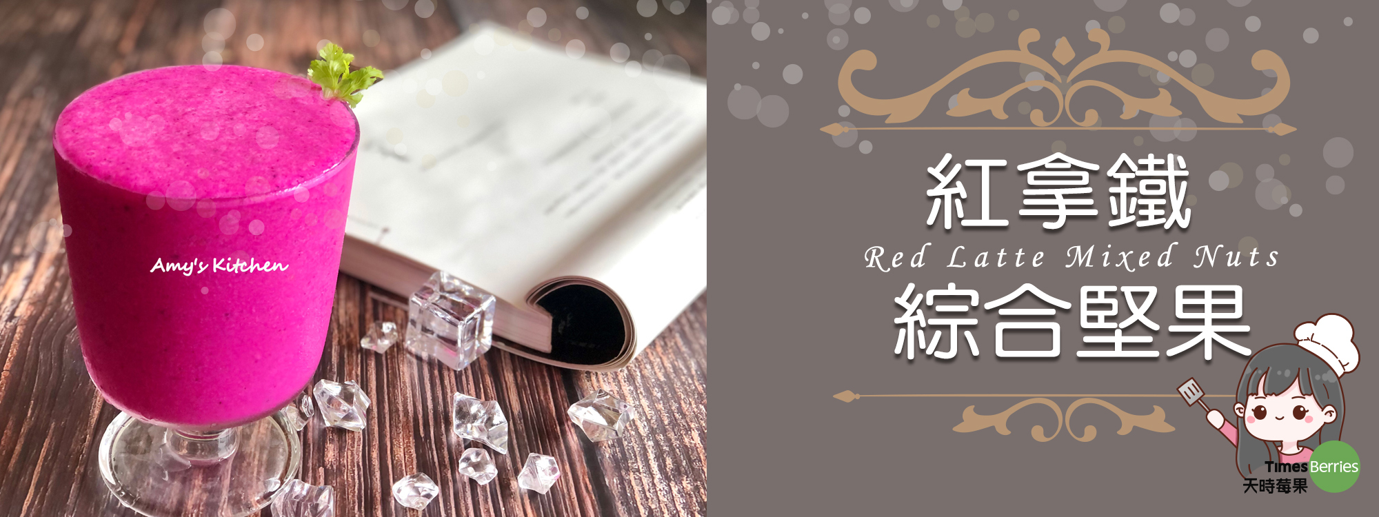 【紅拿鐵 / 綜合堅果】 Red Latte / Mixed Nuts