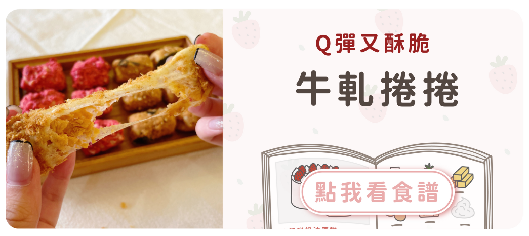 牛軋捲捲食譜