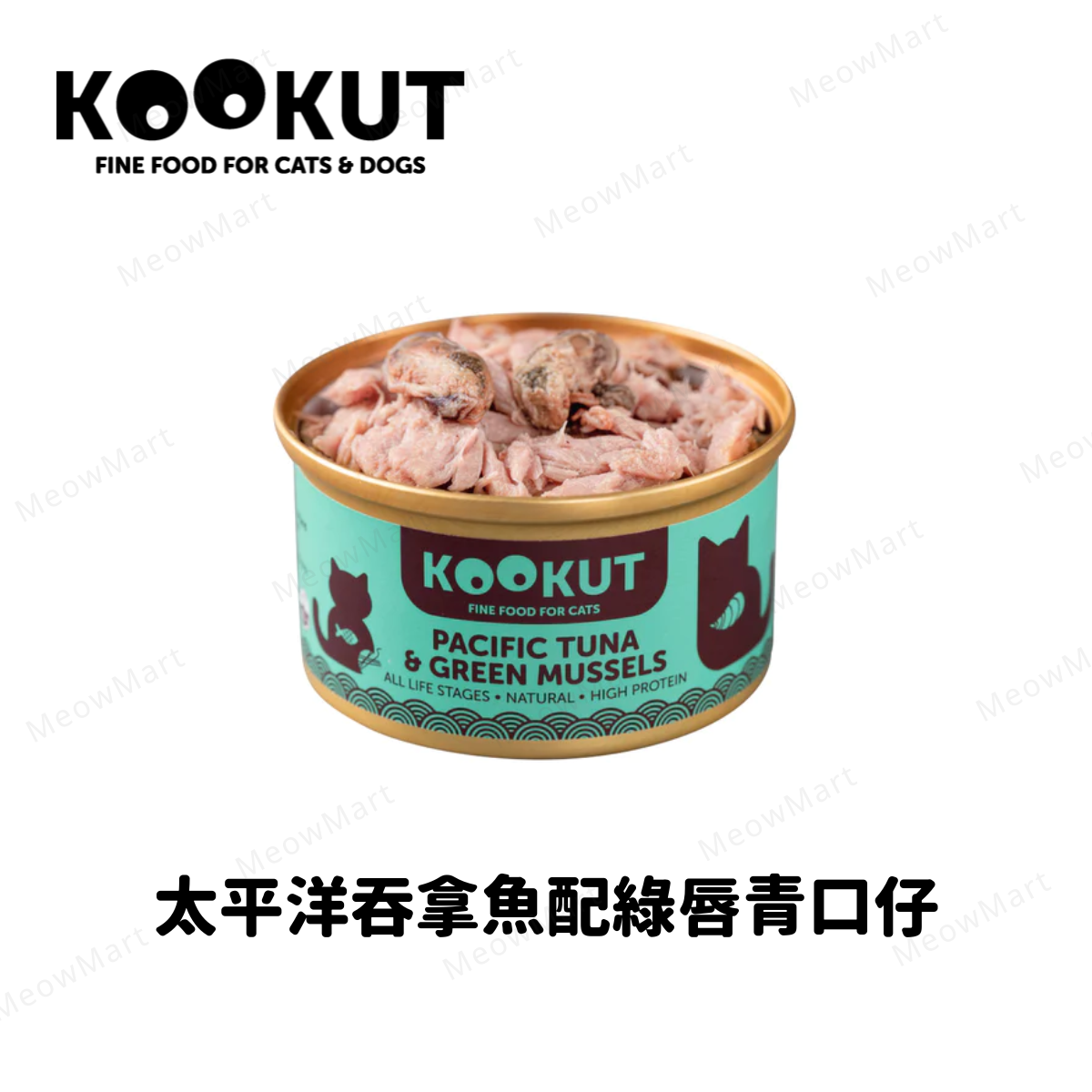 KOOKUT 太平洋吞拿魚配綠唇青口仔貓罐 70g