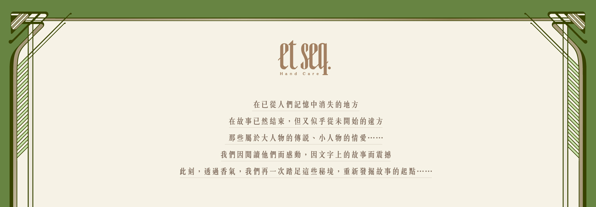 此刻透過香氣,我們再一次踏足這些秘境,重新發掘故事的起點