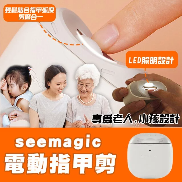 seemagic 電動指甲刀(一鍵自動修剪|剪磨兩用|超靜音|燈光照明|指甲屑收納設計|安全不傷手)
