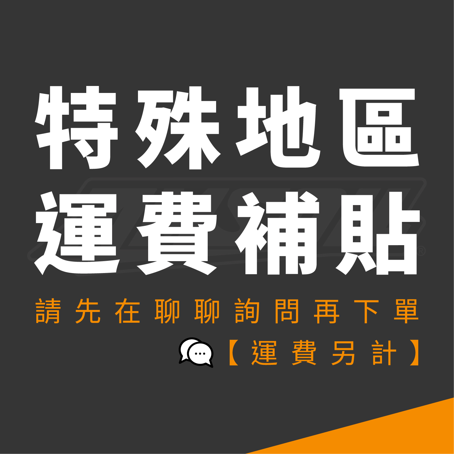 運費補貼專區 特殊/偏遠地區運費加收