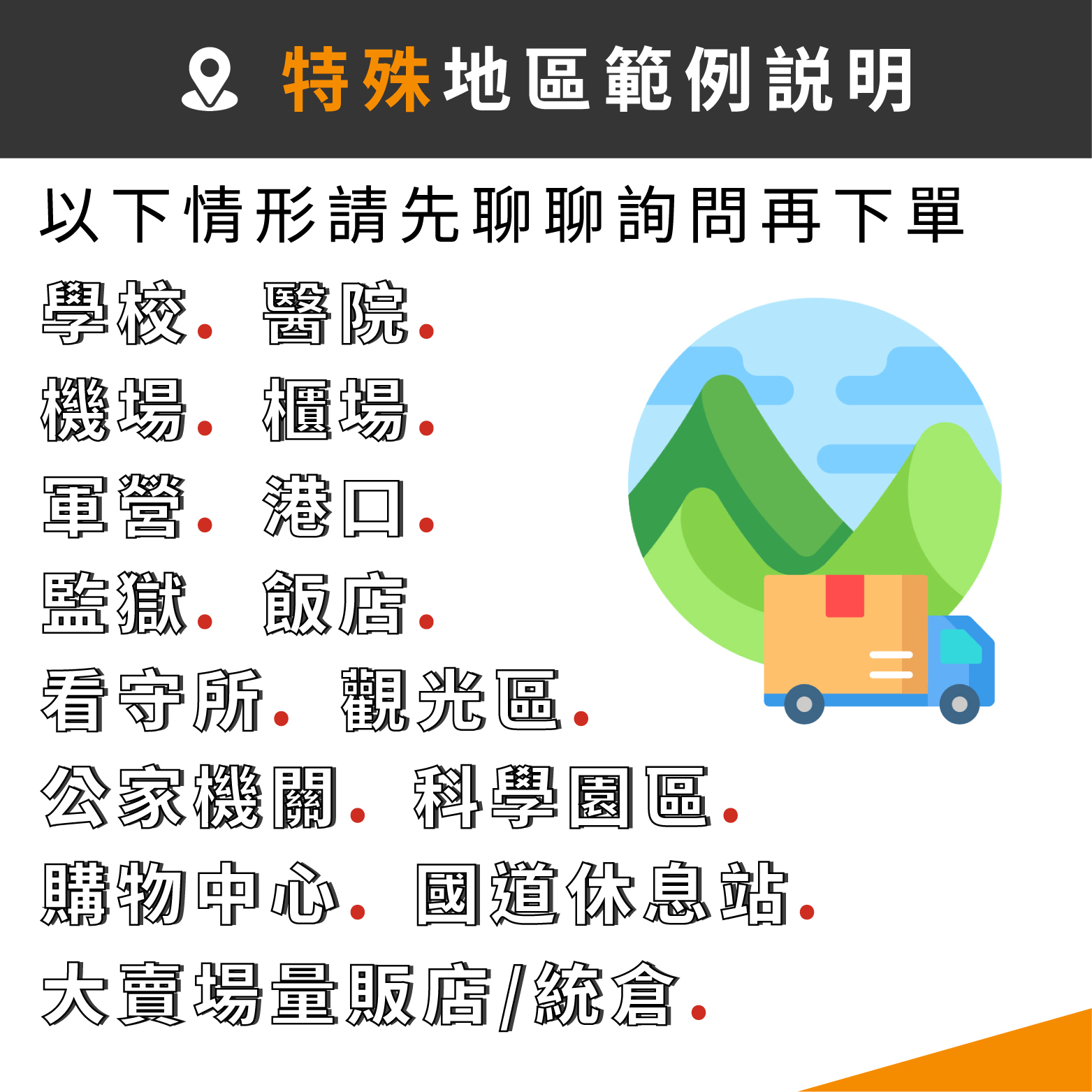運費補貼專區 特殊/偏遠地區運費加收