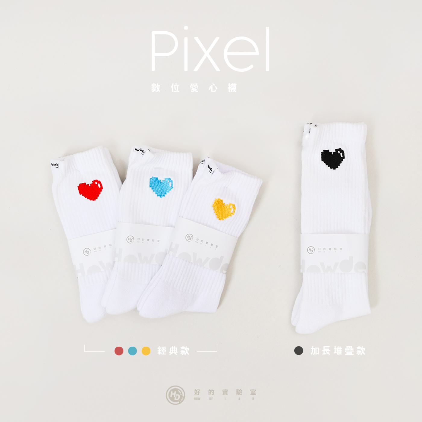 HOWDE LAB " PIXEL 愛心 " 黑 紅 藍 黃 數位系列 - 中高筒襪 長襪 造型襪 /新版加長款 堆疊襪【21SS05】【22FW02-YL】
