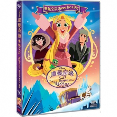 魔髮奇緣 : 樂佩皇后 (DVD)