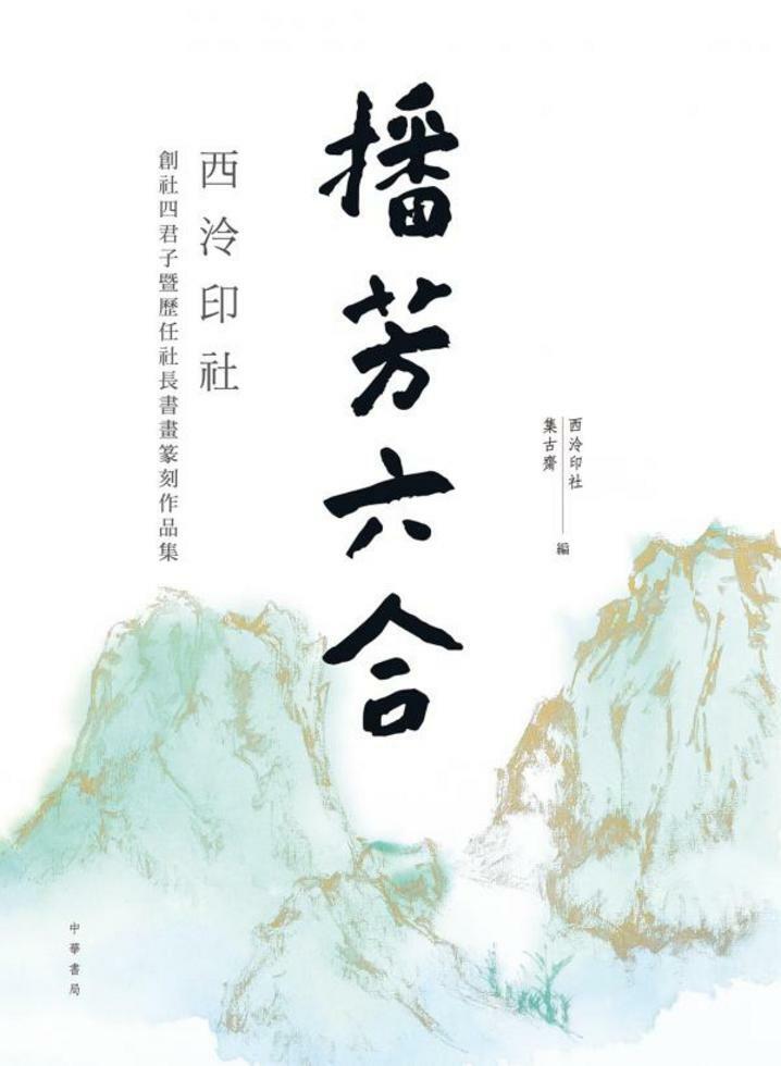 播芳六合：西泠印社創社四君子暨歷任社長書畫篆刻作品集